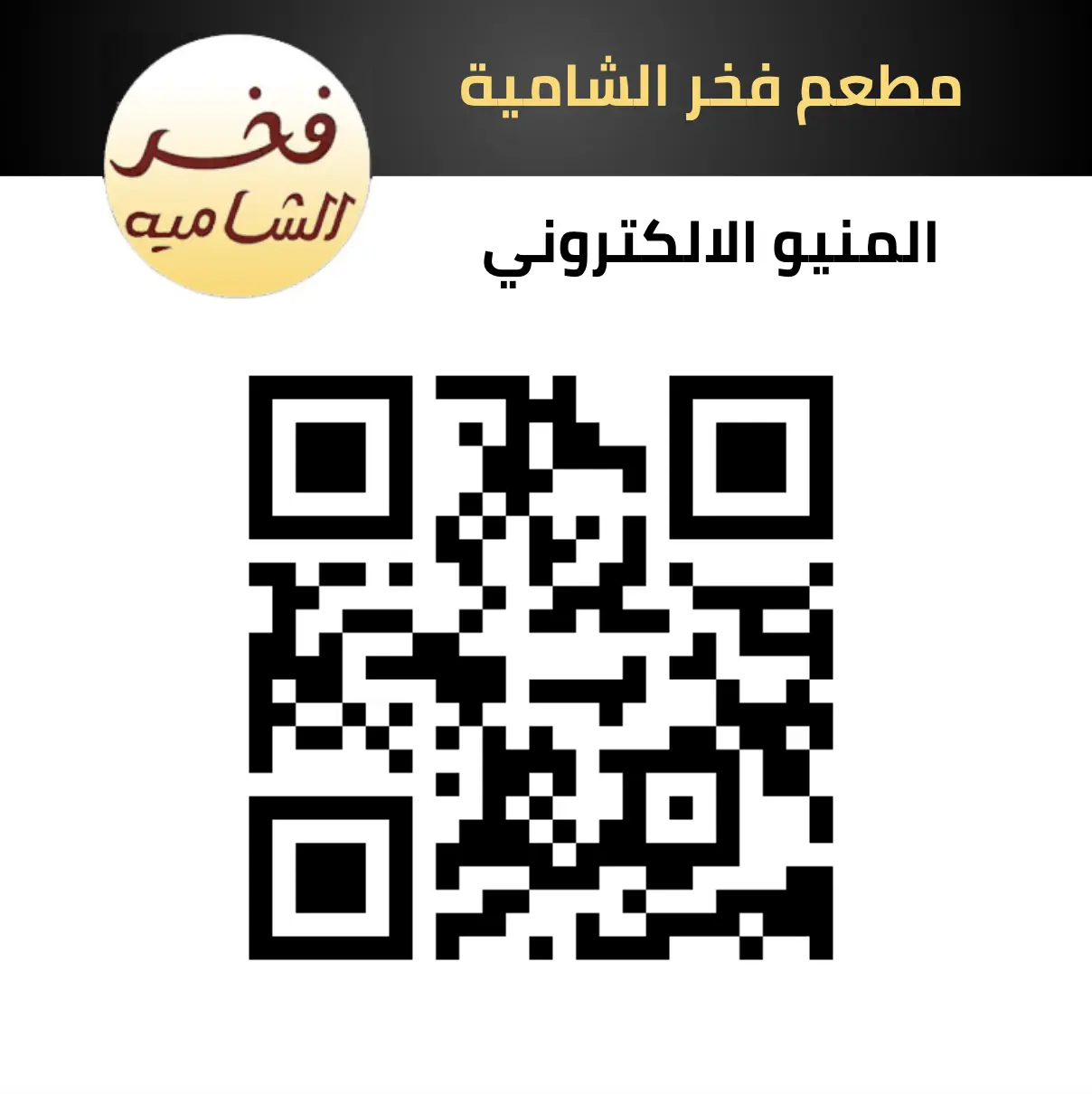 مطعم فخر الشامية