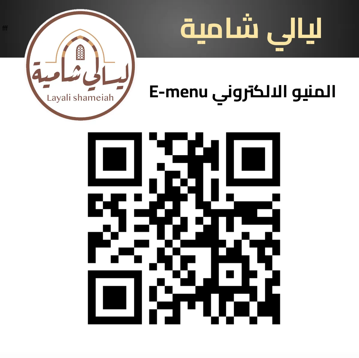 ليالي الشامية